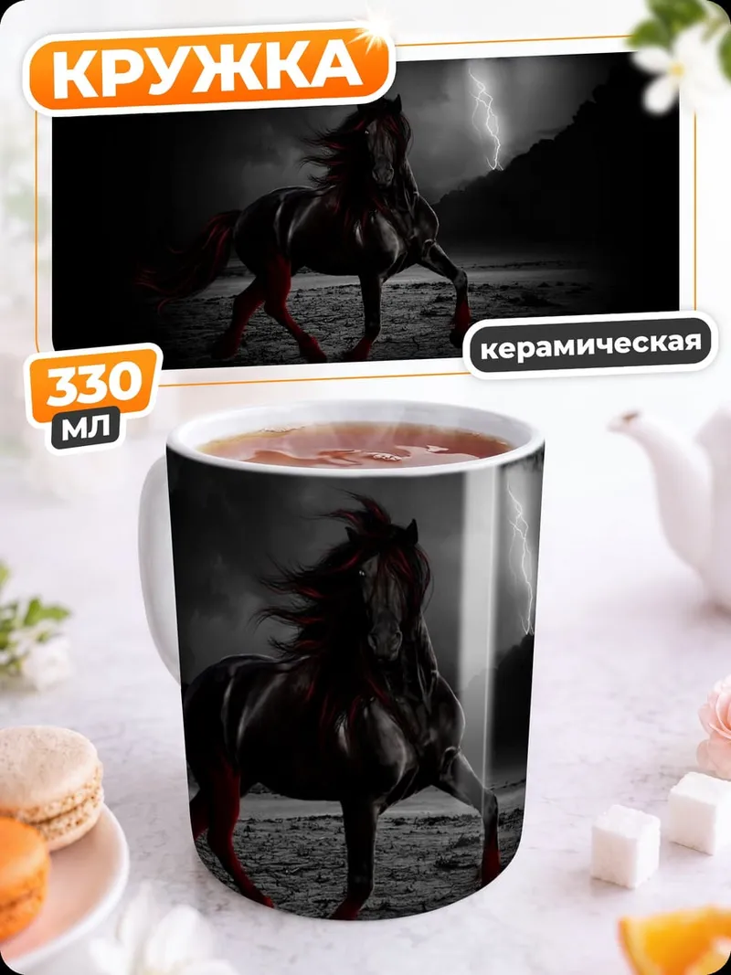 Кружка керамическая чёрный конь в грозу