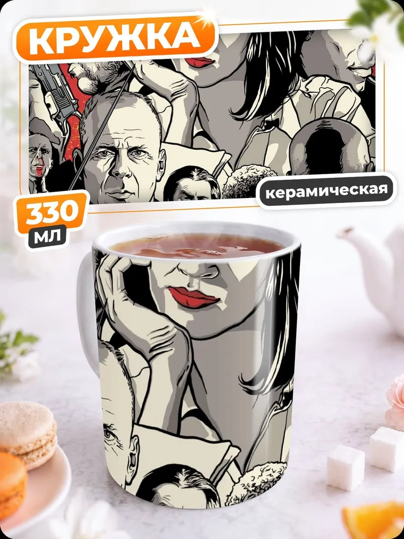 Кружка керамическая криминальное чтиво персонажи