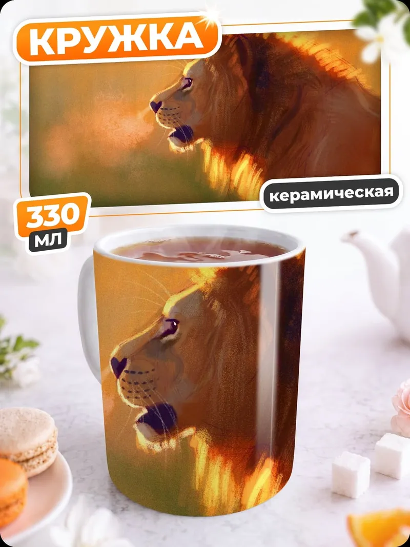 Кружка керамическая Лев на закате