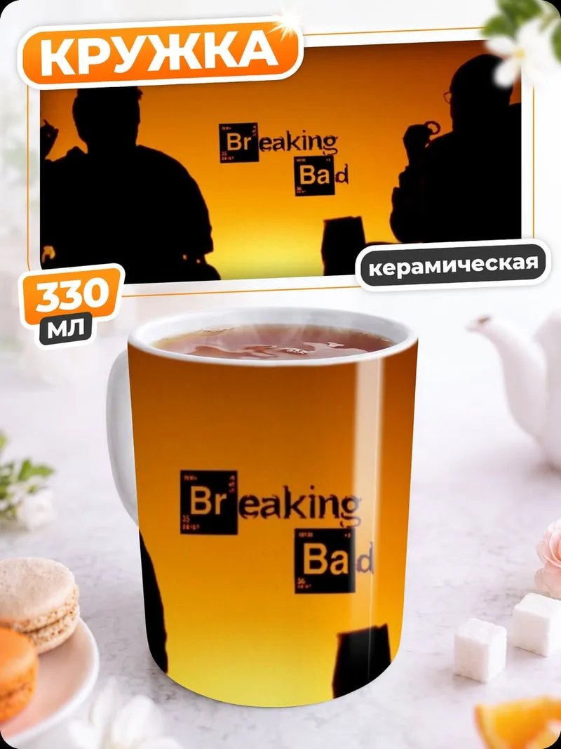 Кружка керамическая Во все тяжкие