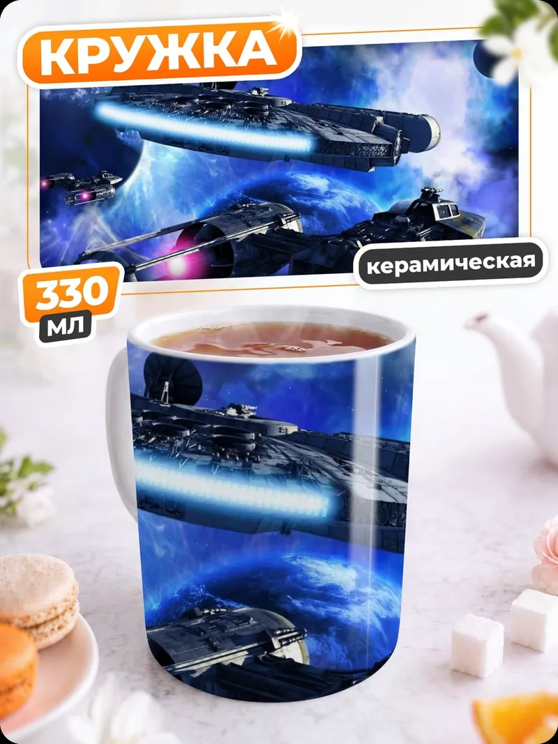 Кружка керамическая Космические корабли в туманности