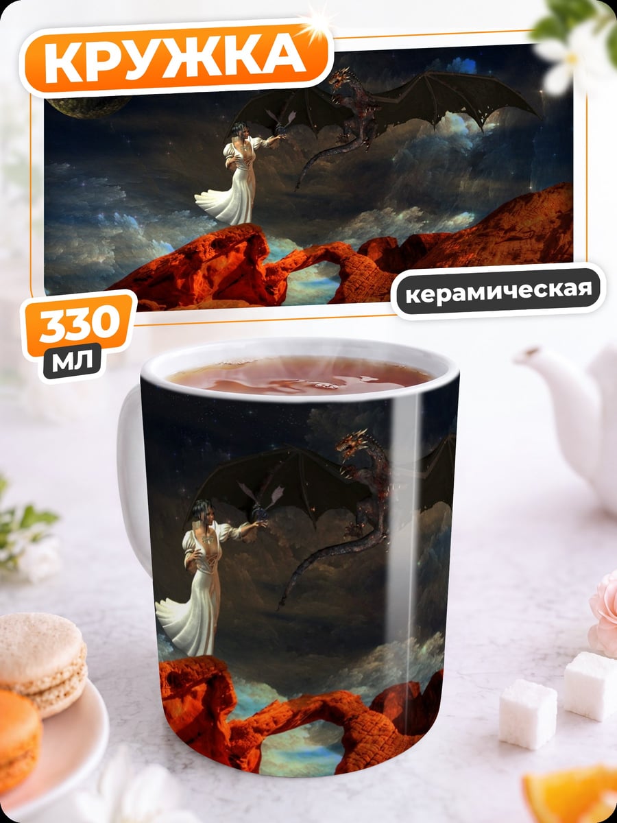 Кружка керамическая Девушка и дракон
