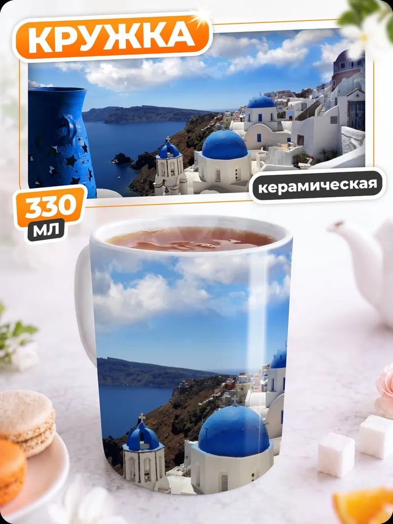 Кружка керамическая Санторини Греция