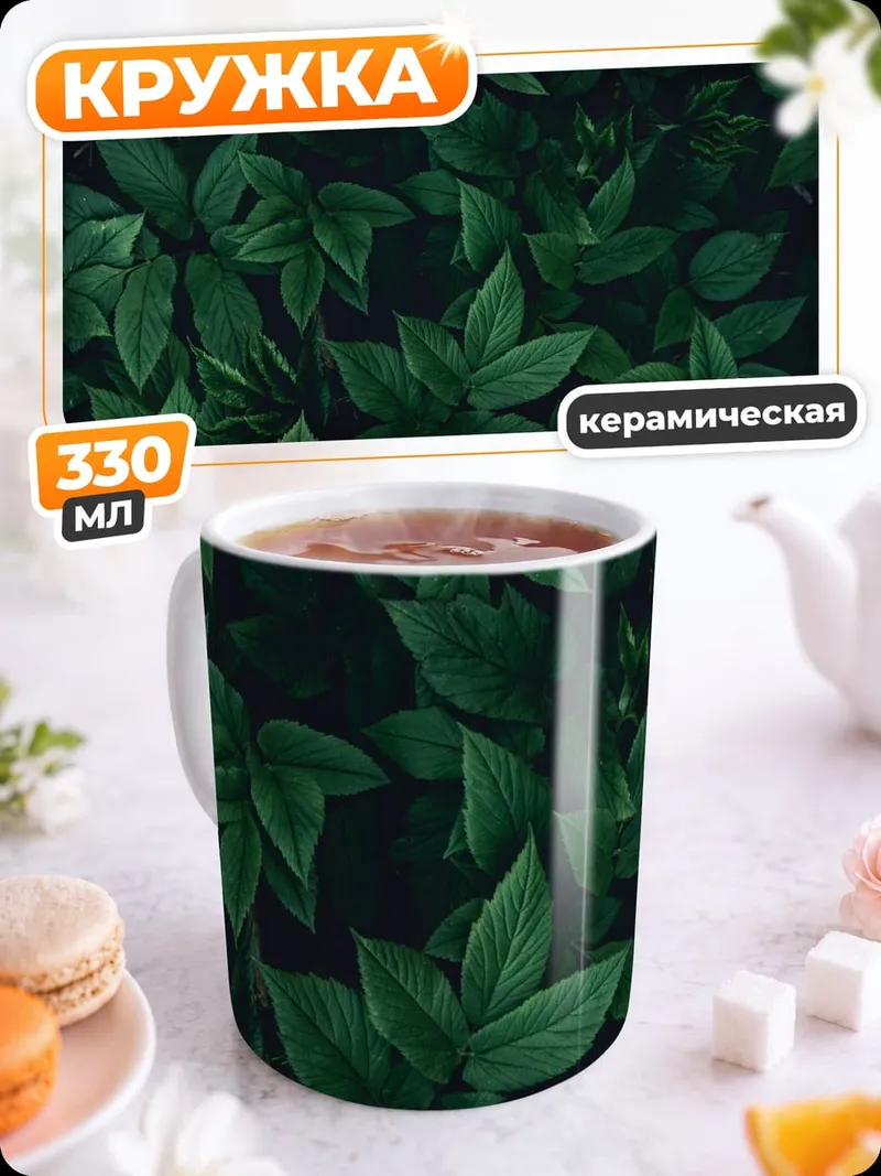 Кружка керамическая Темная листва