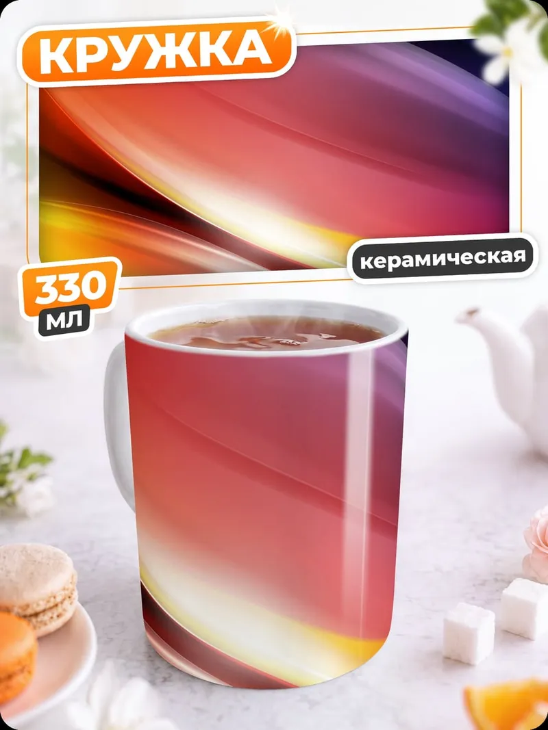 Кружка керамическая Радужные волны