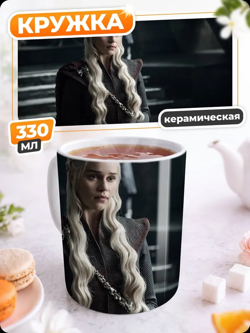 Кружка керамическая Дейенерис Таргариен