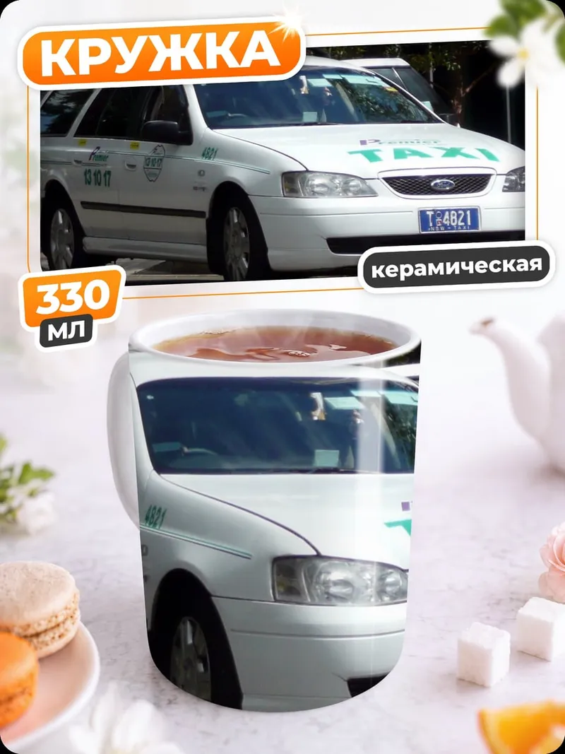 Кружка керамическая белое такси на улице