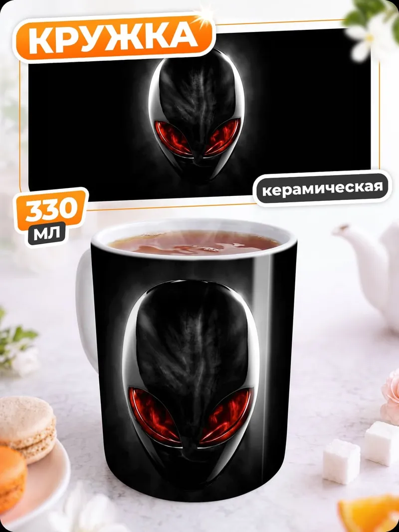 Кружка керамическая Голова Чужого