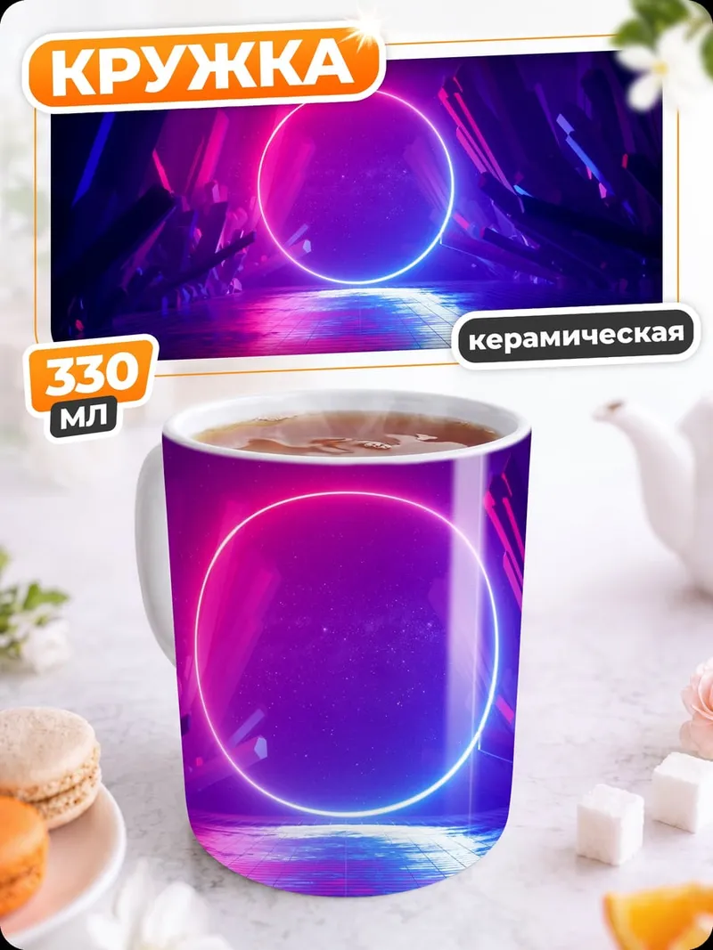 Кружка керамическая Неоновый круг