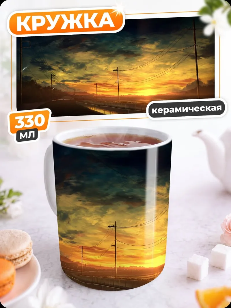 Кружка керамическая Закат над дорогой