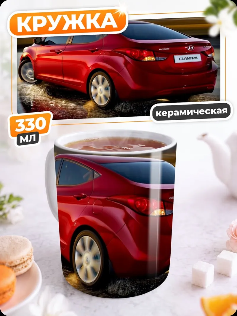 Кружка керамическая Красный Hyundai Elantra