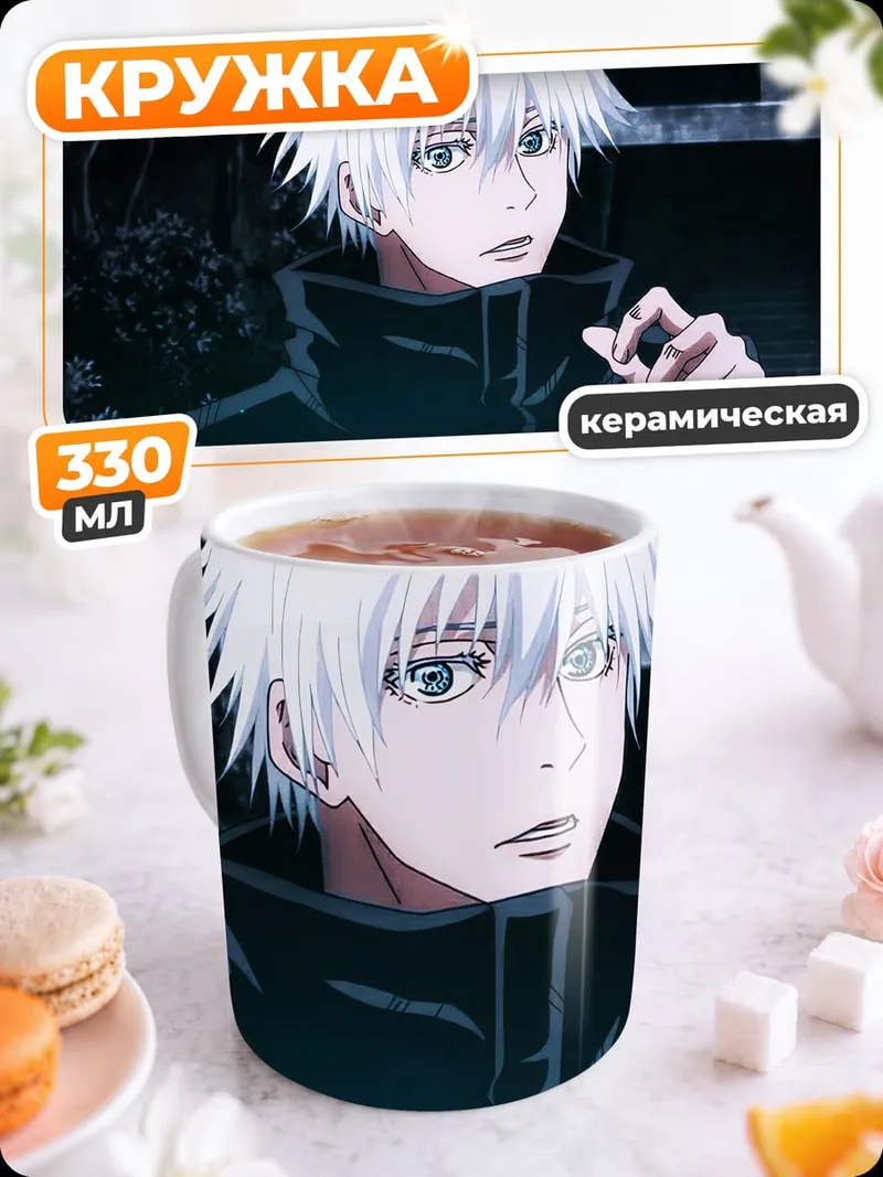 Кружка керамическая Годжо Сатору