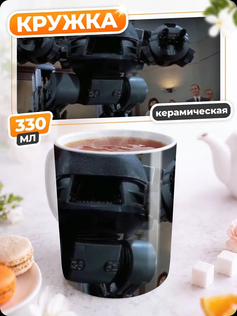 Кружка керамическая Робот уверен в продукте