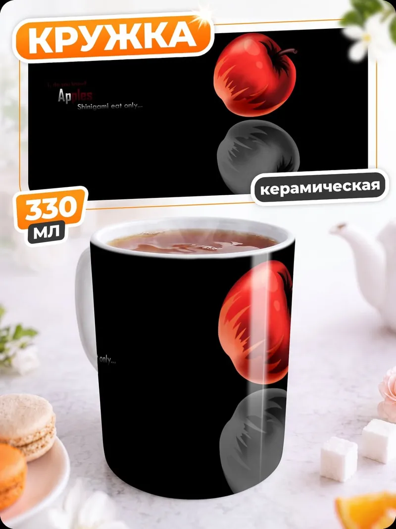 Кружка керамическая Яблоко искушение грех