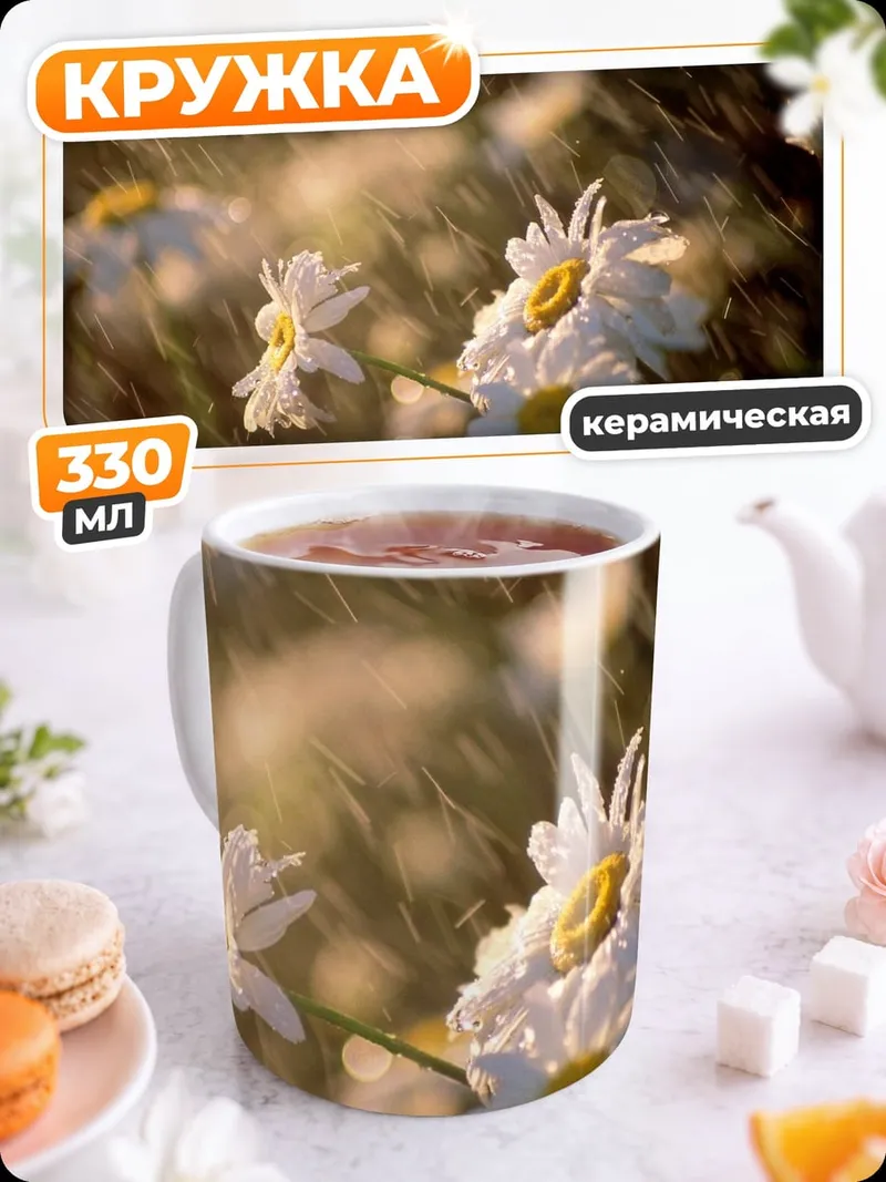 Кружка керамическая Ромашки на ветру