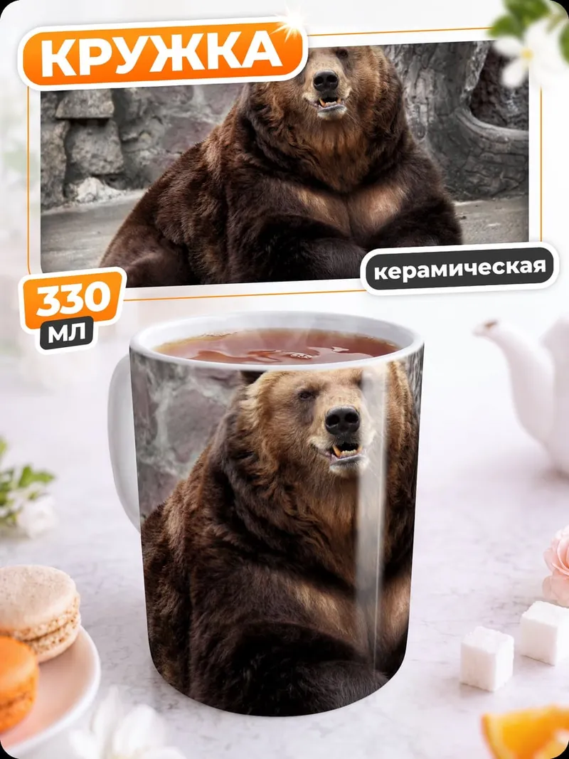 Кружка керамическая бурый медведь