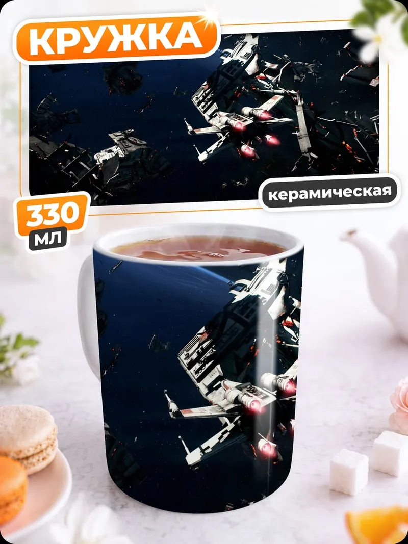 Кружка керамическая космический бой