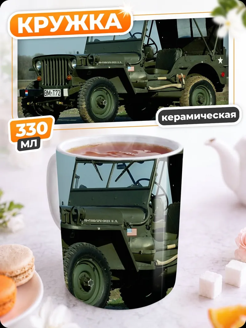 Кружка керамическая зеленый военный джип