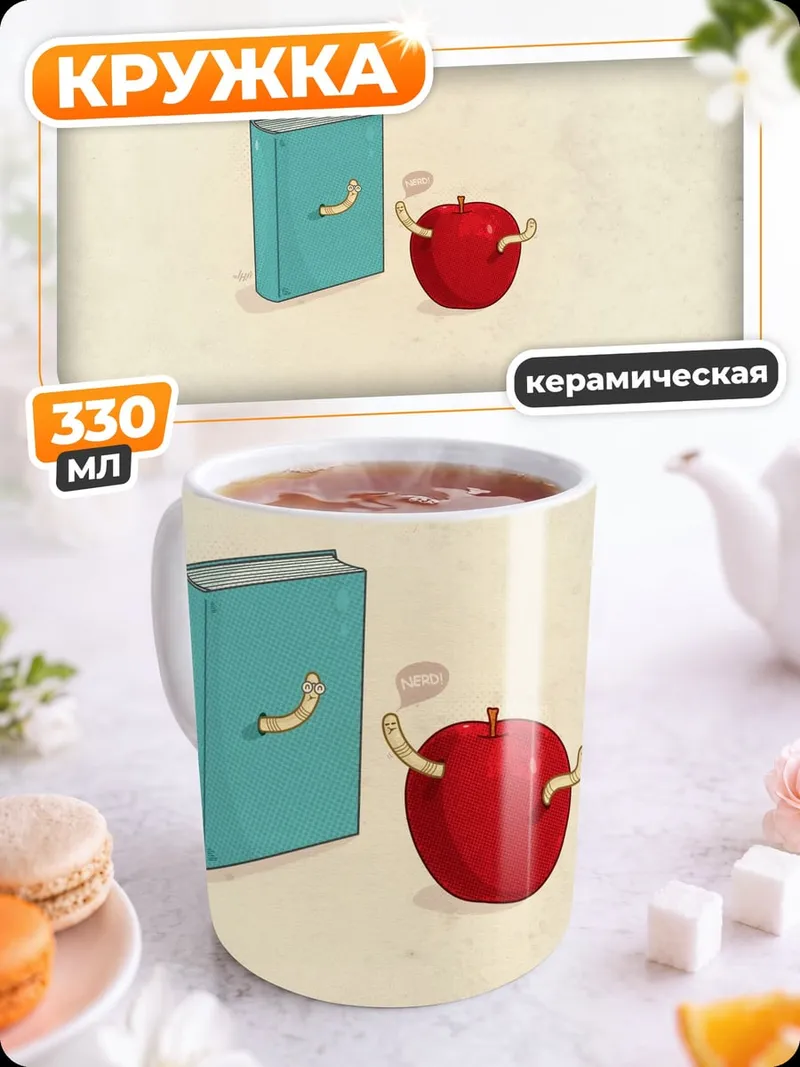 Кружка керамическая Книга и яблоко