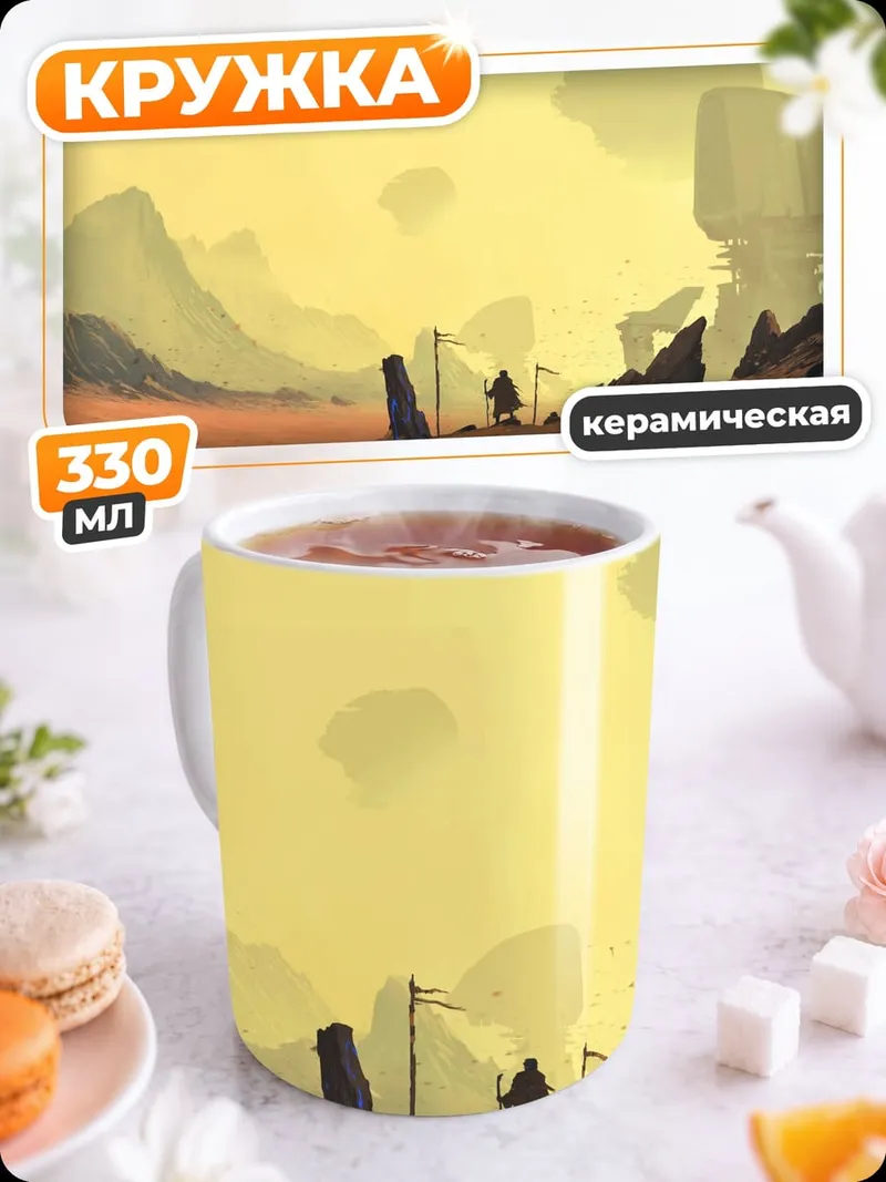 Кружка керамическая фантастический пейзаж