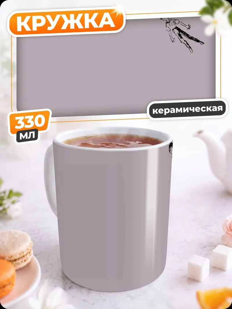 Кружка керамическая Летающий человек