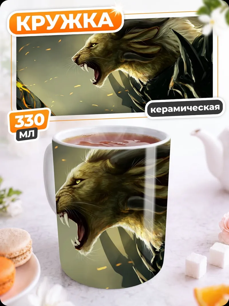 Кружка керамическая фэнтези зверь