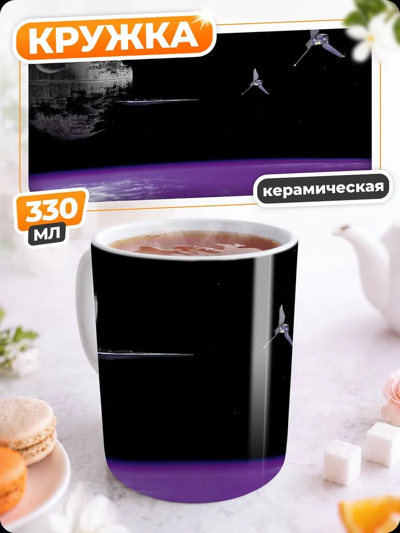 Кружка керамическая космическая станция