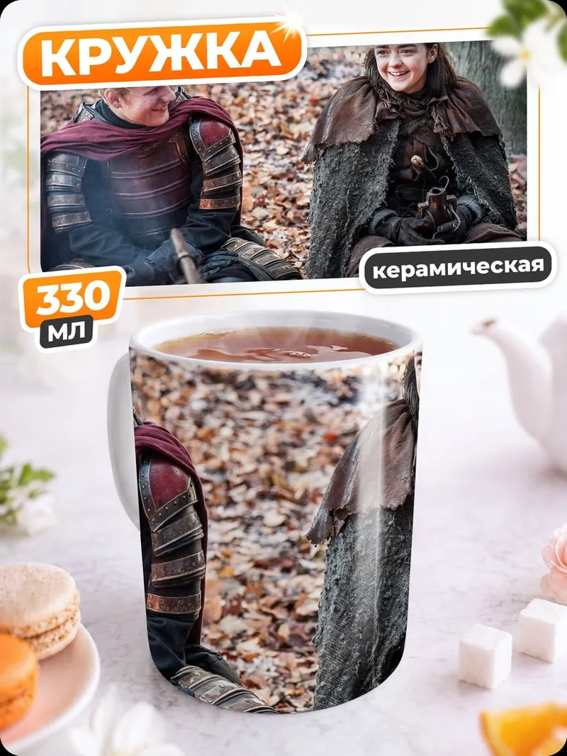 Кружка керамическая персонажи игры престолов
