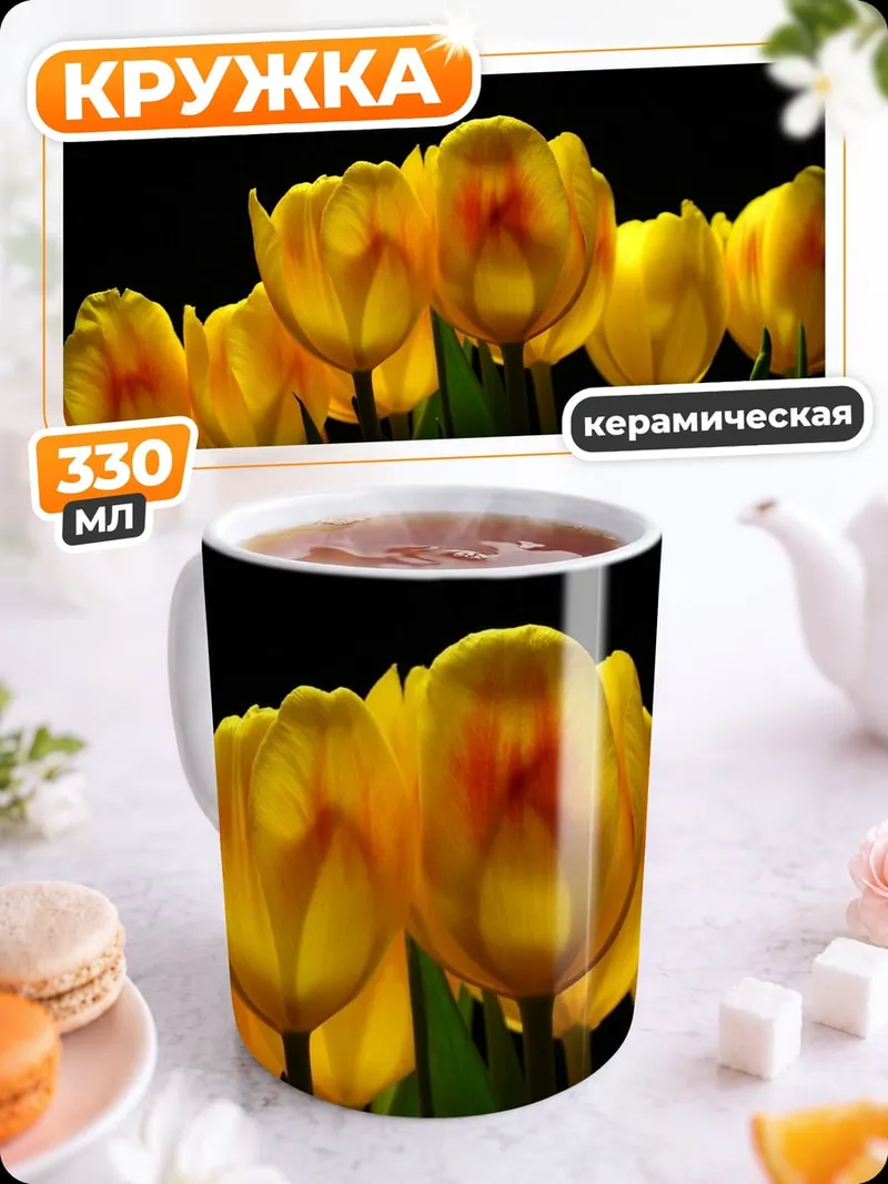 Кружка керамическая желтые тюльпаны на черном