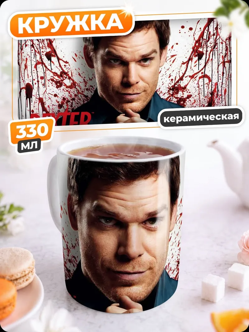 Кружка керамическая Декстер Морган