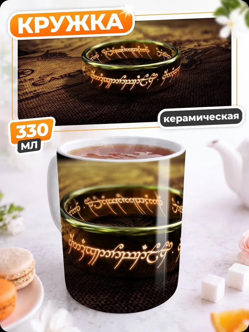 Кружка керамическая кольцо всевластия