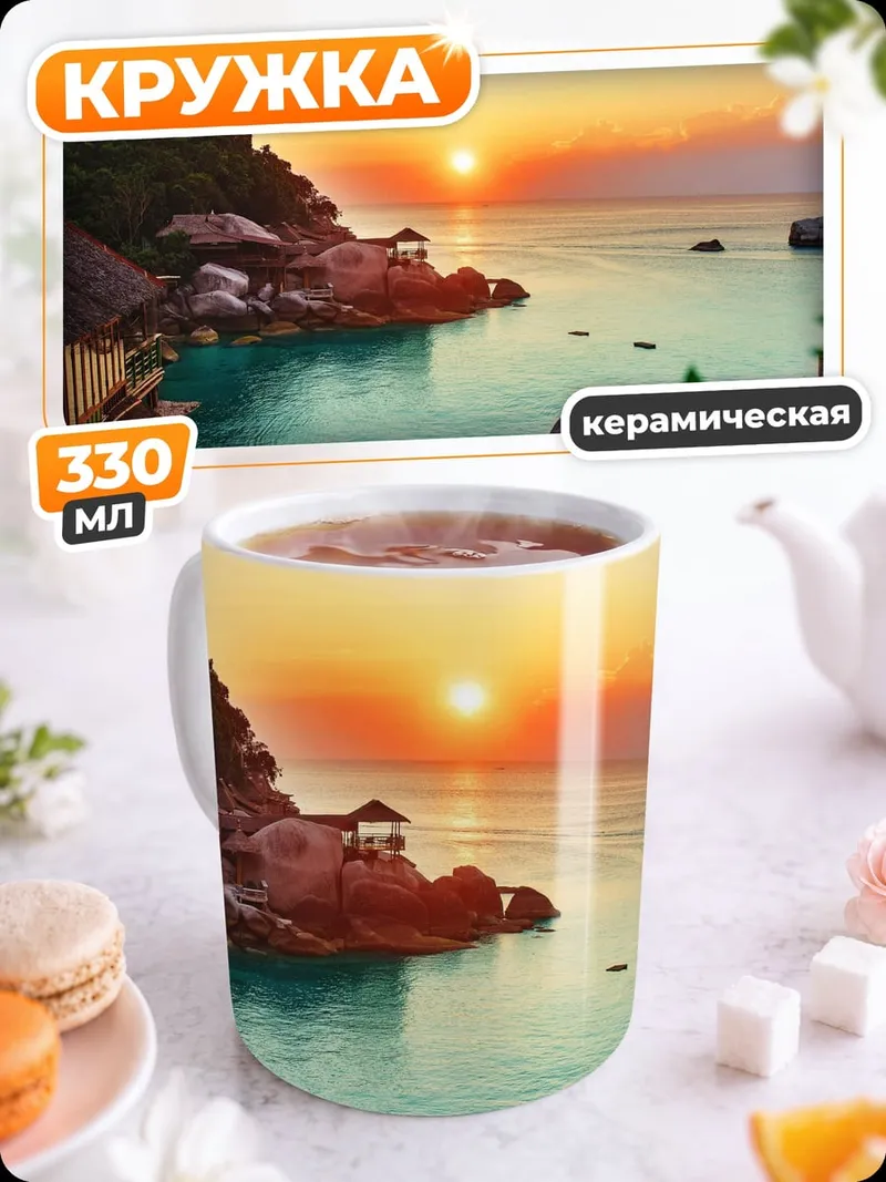 Кружка керамическая Райский закат на острове