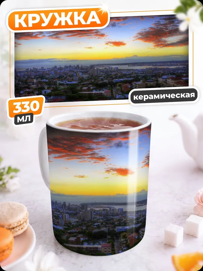 Кружка керамическая Городской закат