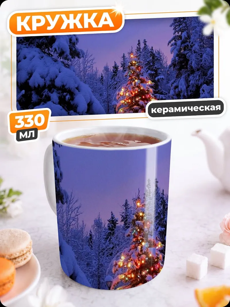 Кружка керамическая Рождественская елка в лесу