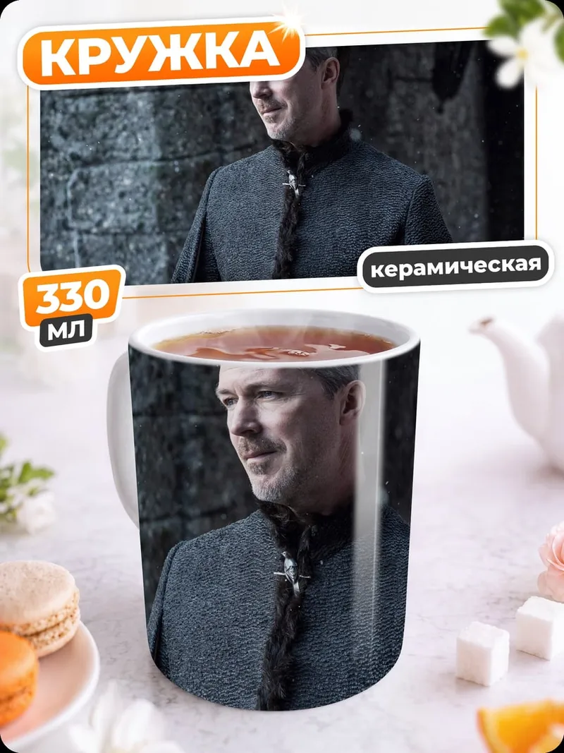 Кружка керамическая Лорд Бейлиш
