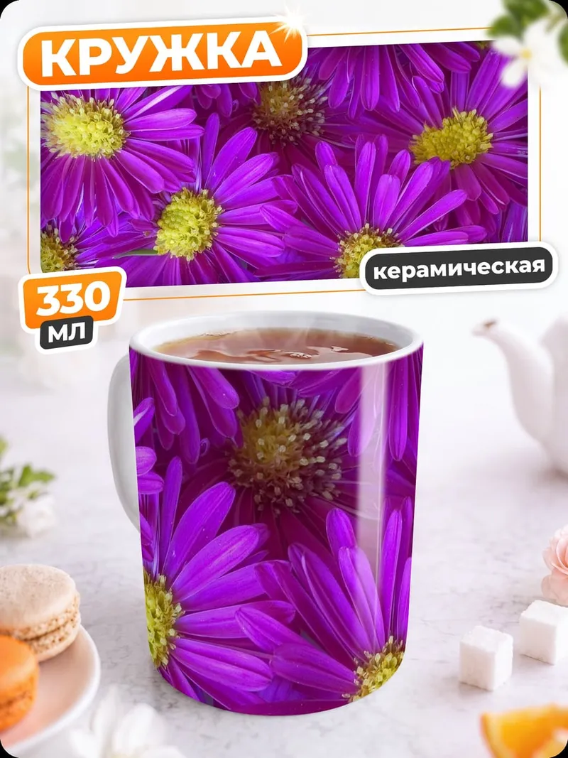 Кружка керамическая Фиолетовые астры