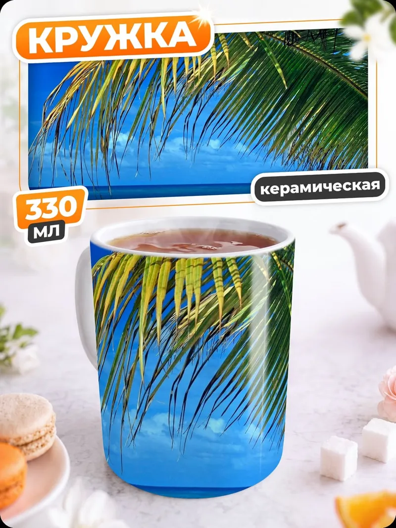 Кружка керамическая Пальмовый рай