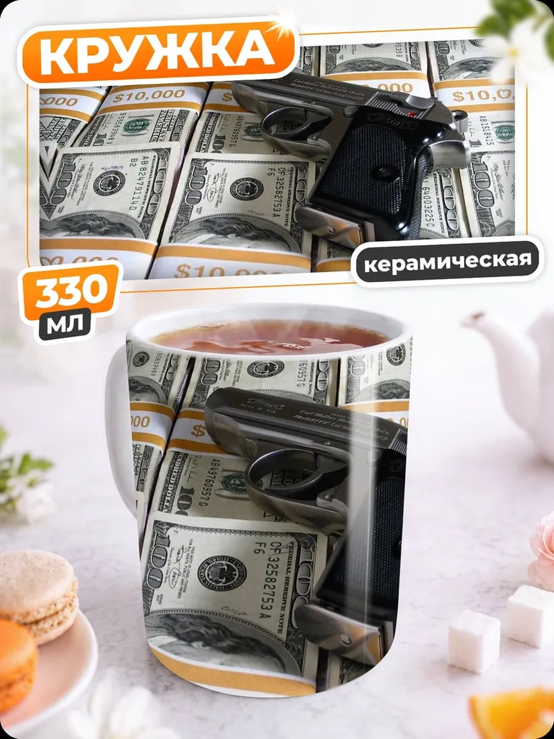 Кружка керамическая Деньги и пистолет