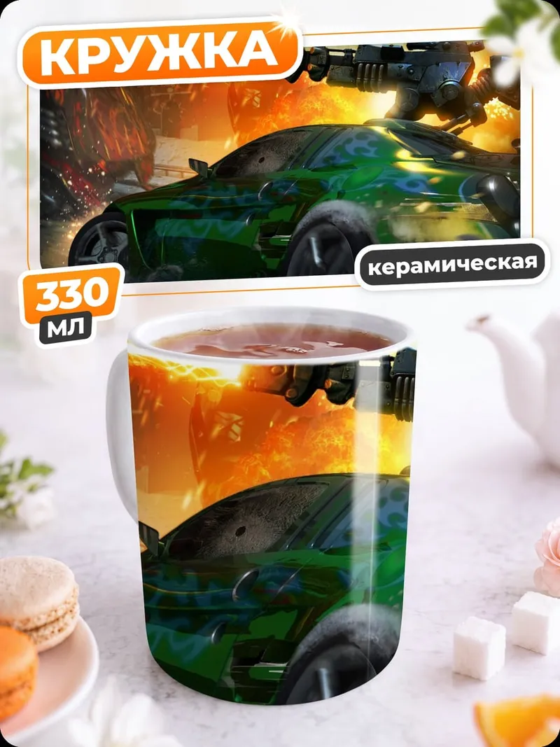 Кружка керамическая Автомобильная битва