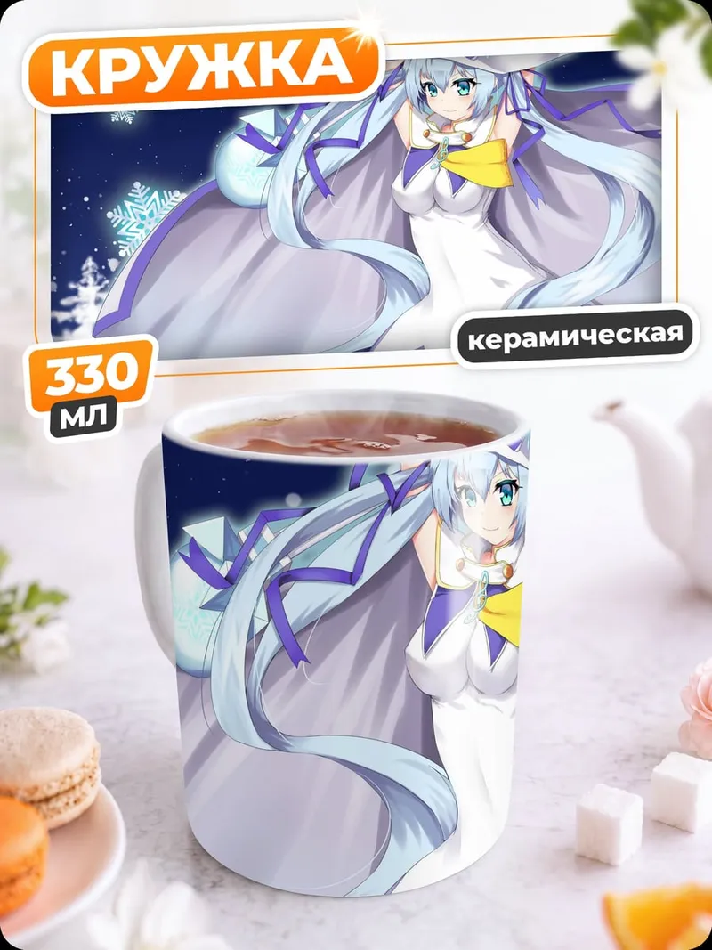 Кружка керамическая Снежная Мику