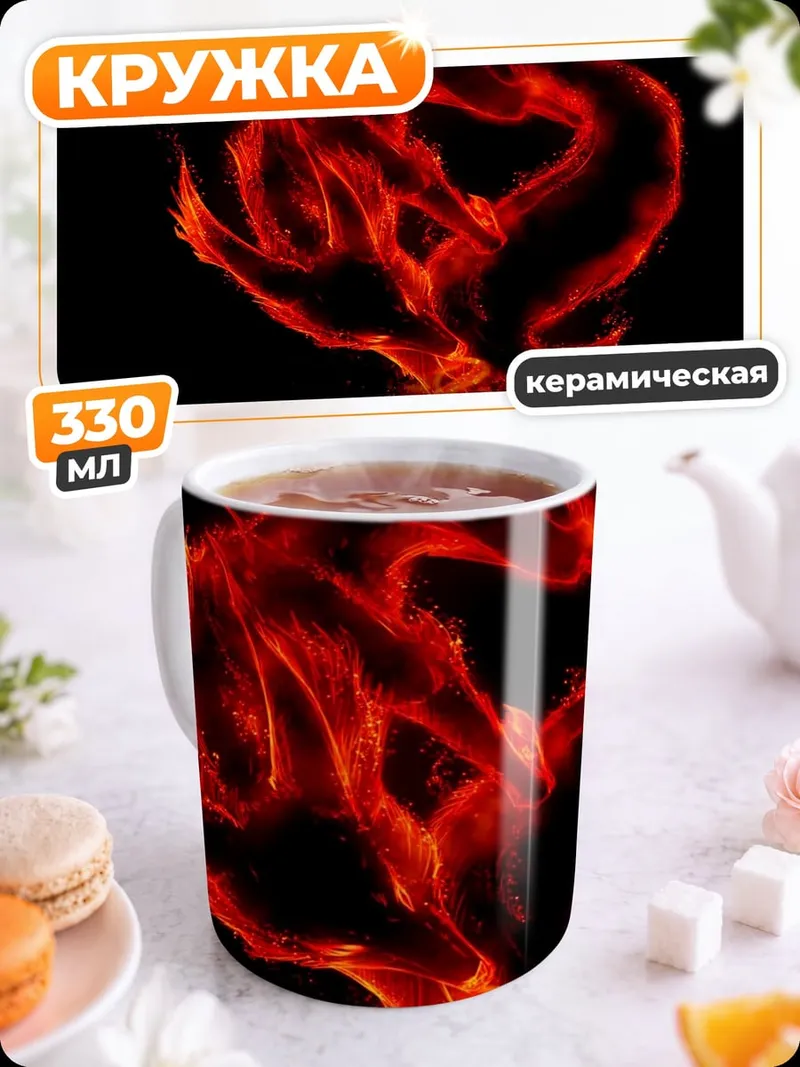 Кружка керамическая Огненный феникс