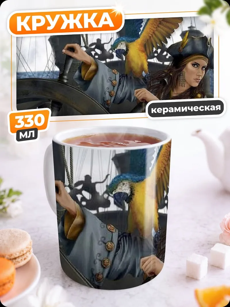 Кружка керамическая Пиратка с попугаем