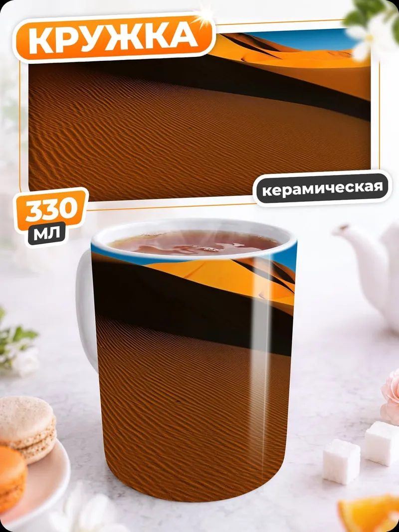Кружка керамическая Пустынные дюны