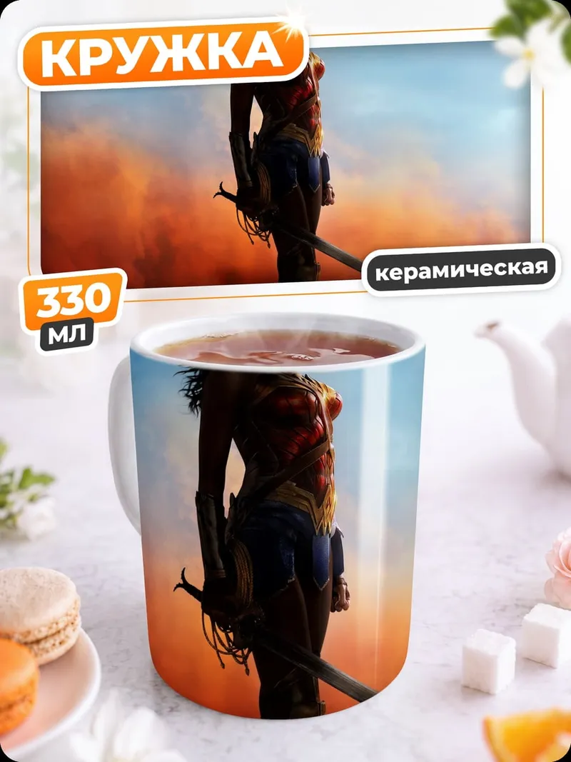 Кружка керамическая Чудо Женщина