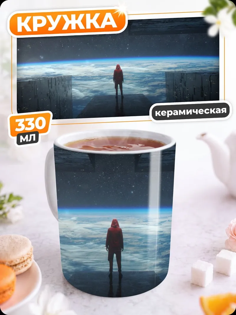 Кружка керамическая Космонавт смотрит на Землю