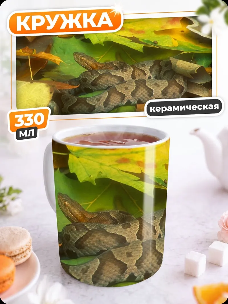 Кружка керамическая Змея среди листьев