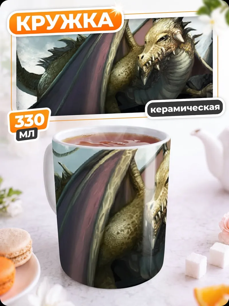 Кружка керамическая Золотой дракон