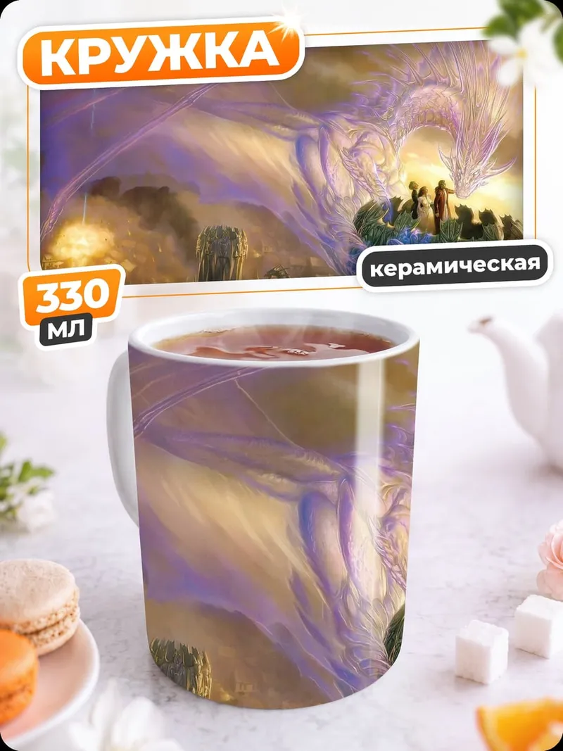 Кружка керамическая Призрачный дракон