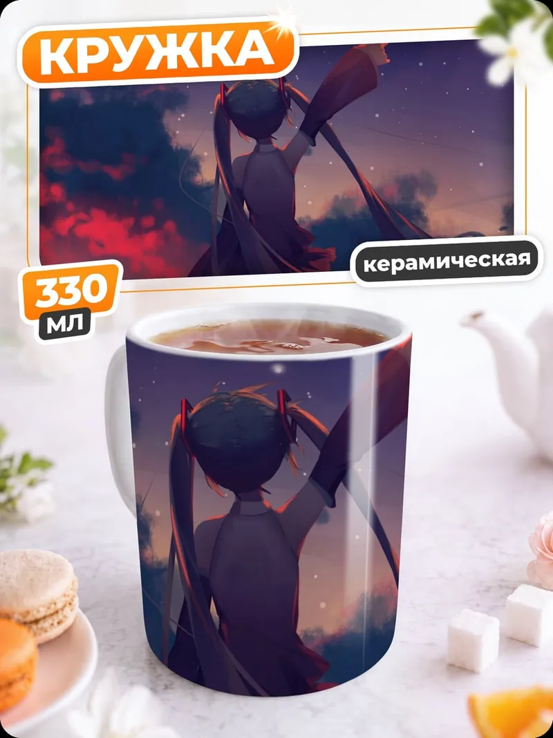Кружка керамическая Мику на закате