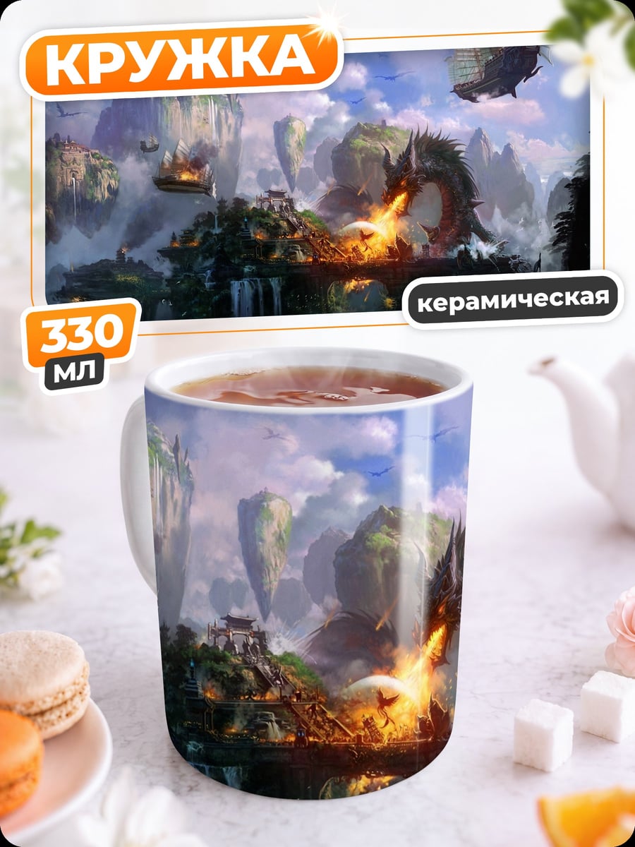 Кружка керамическая Летающие острова